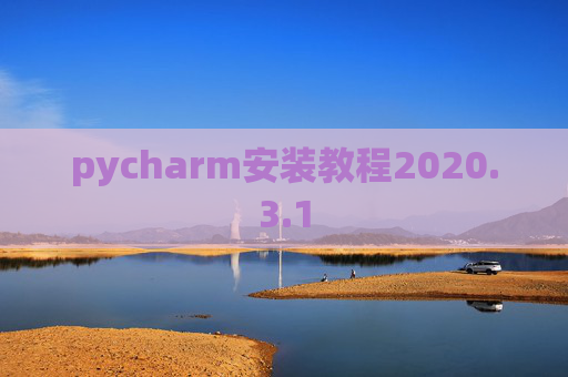 pycharm安装教程2020.3.1